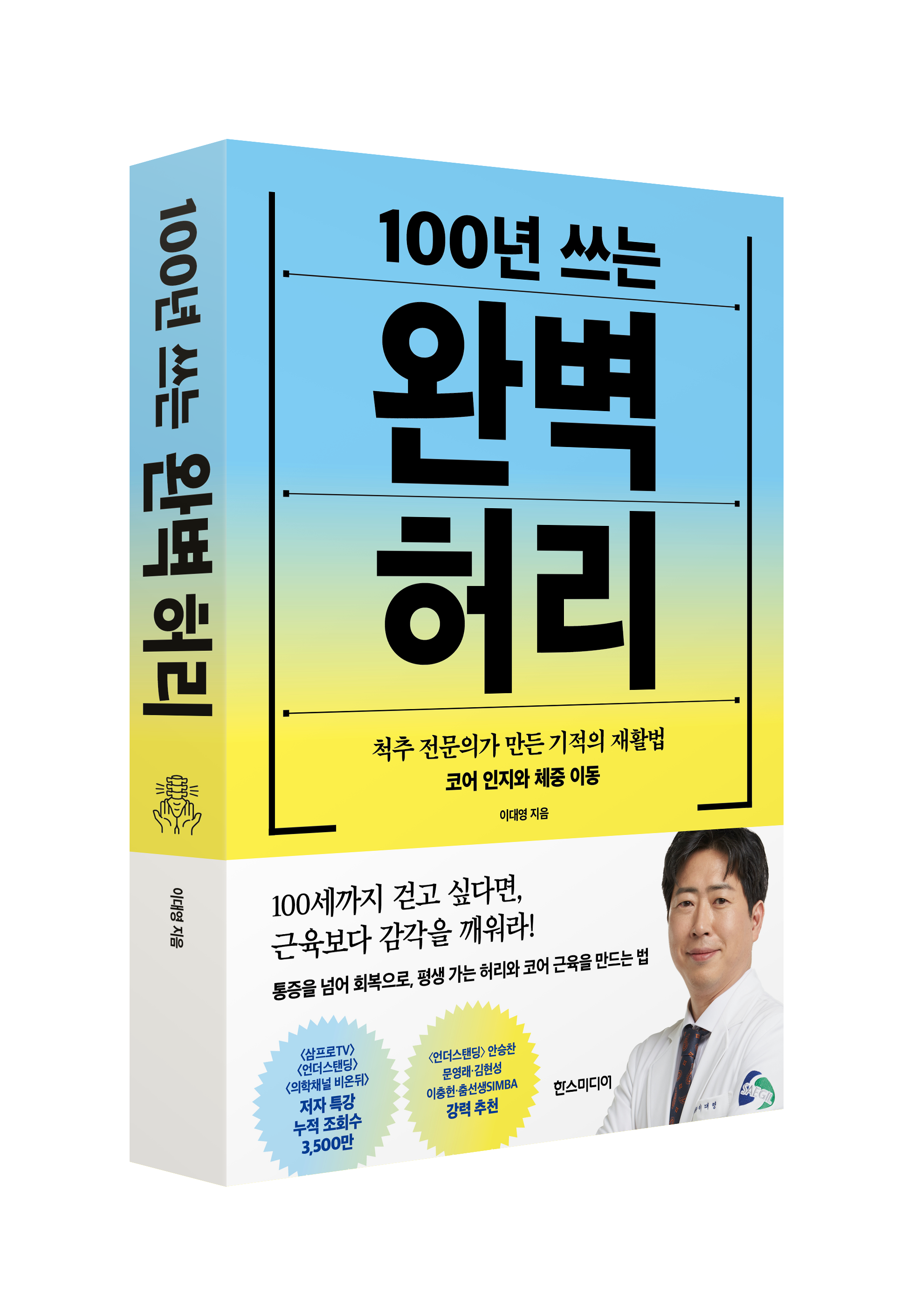 100년 쓰는 완벽 허리